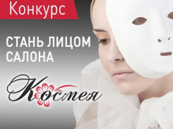 Внимание! Изменилось время начала голосования на странице салона красоты «Космея» 
