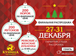 Такого в Волгодонске еще не было: Финальная распродажа в «Кунице»