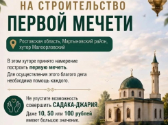 Появились слухи о строительстве первой мечети в Мартыновском районе, но не все так просто