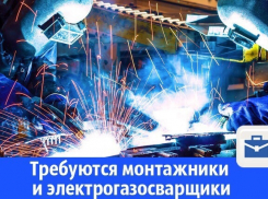 Требуются монтажники и электрогазосварщики