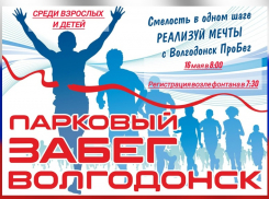 Любителей спорта в Волгодонске ждет субботний «Парковый забег»