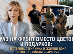 УАЗ на фронт вместо цветов и подарков: Екатерина Стенякина и жители Дона помогли бойцам «БАРС-27»