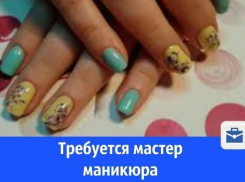 В Волгодонске ищут мастера маникюра