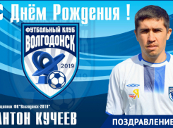 Защитник ФК «Волгодонск-2019» Антон Кучеев отмечает день рождения 