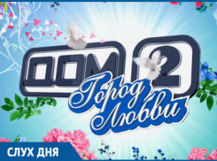 По слухам, волгодончанка стала участницей скандального шоу «Дом-2» на ТНТ