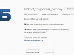 Читайте народные новости Волгодонска в одном месте на платформе Инстаграм