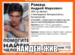 Стала известна судьба пропавшего в Волгодонском районе Андрея Ромаша 