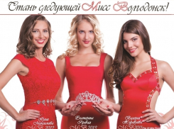 Стали известны имена десяти финалисток конкурса «Мисс Волгодонск-2015»
