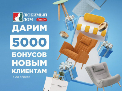 Пять тысяч бонусов дарит* «Любимый Дом family**» новым покупателям