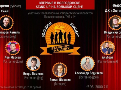 Впервые! Большой «Stand Up» в Волгодонске: Участники телевизионных проектов Первого канала, ТНТ и 1+1 выступят на сцене ДК «Октябрь» 