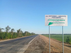 Дорогу на Морозовск завершили ремонтировать под Цимлянском