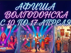 Куда сходить в Волгодонске с 10 по 17 апреля