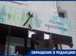 Упавшая с крыши наледь сломала вывеску салона красоты в Волгодонске 