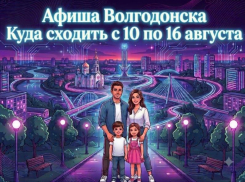 Куда сходить в Волгодонске с 10 по 16 августа: афиша мероприятий