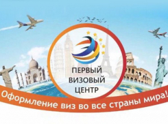 Открылся «Первый визовый центр»