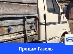 В Волгодонске продают Газель