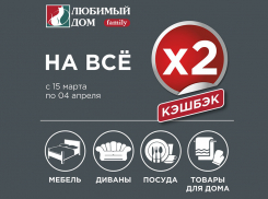 В магазинах «Любимый Дом family*» двойной кэшбэк на все покупки