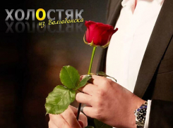 Идет прием заявок на участие в реалити-шоу «Холостяк из Волгодонска» 