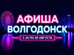 Куда сходить в Волгодонске с 24 по 30 августа: афиша мероприятий