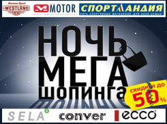 Ночная мега-распродажа пройдет сразу в нескольких крупных магазинах Волгодонска