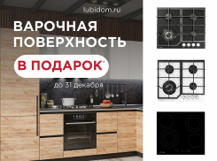 Варочную панель в подарок* могут получить волгодонцы 