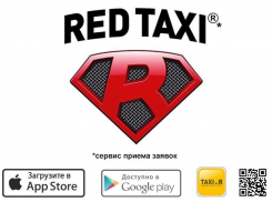Сервис приема заявок «RED TAXI»** это быстрые и комфортные транспортные перевозки по городу и между городами