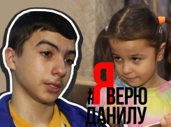 Волгодонцы запустили флэшмоб #ЯВерюДанилу в поддержку мальчика, обвиняемого в педофилии