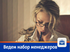 «Блокнот Волгодонск» ведет набор менеджеров по продажам рекламы