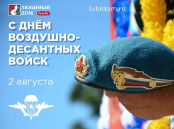 Компания «Любимый Дом» поздравляет волгодонцев с Днем Воздушно-десантных войск  