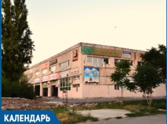 33 года назад в эти дни в новой части Волгодонска открылся торговый центр «Сказка»