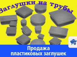 Продажа пластиковых заглушек в Волгодонске 