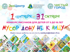 Начался приём заявок на ежегодный конкурс детских экорисунков «Мусор Дону не к лицу»