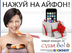 Iphone 5S и еще 4 вкусных приза среди клиентов «Суши Во» разыграют в прямом эфире уже 18 марта