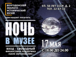 Волгодонцев приглашают провести ночь в музее