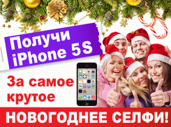  «Получи iPhone 5s за самое крутое новогоднее селфи»!