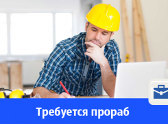 Строительной компании требуется прораб