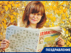 Творческий редактор газеты «Хозяйство» Светлана Березнева отмечает День рождения 