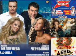 Дискотека СССР с участием звёзд 90-х, День защитника Отечества и звезды российской эстрады в спектакле: что ждет волгодонцев на этой неделе