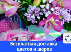 Цветы и воздушные шары с бесплатной доставкой для ваших родных и близких в Волгодонске 
