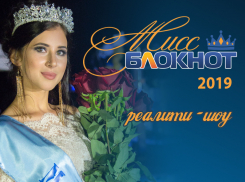 Стали известны имена 16 участниц конкурса «Мисс Блокнот Волгодонск-2019»