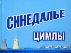 Об истории и людях Ростовской АЭС рассказывает «Синедалье Цимлы»
