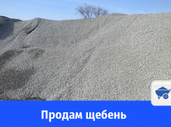 В Волгодонске продают щебень