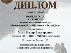 Студенты техникума МИФИ стали победителями Всероссийской олимпиады, посвященной творчеству Шолохова