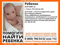 Волгодонцев просят оказать содействие в поисках новорожденного малыша, похищенного из роддома в Сальске 