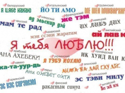 «Блокнот Волгодонска» объявляет конкурс «Самое яркое признание в любви»