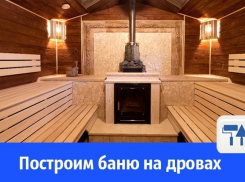 В Волгодонске могут построить баню из чистых экологических материалов