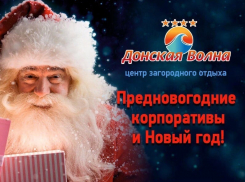 Встречайте 2020 год на «Донской волне»