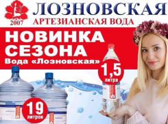 Вода «Лозновская» – из заповедных недр земли Донской