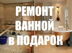 Стартовало голосование в конкурсе «Ремонт ванной в подарок»