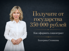 Получите от государства 350 000 рублей: депутат Госдумы о соцконтракте